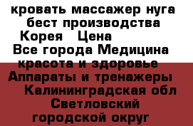 кровать-массажер нуга бест производства Корея › Цена ­ 70 000 - Все города Медицина, красота и здоровье » Аппараты и тренажеры   . Калининградская обл.,Светловский городской округ 